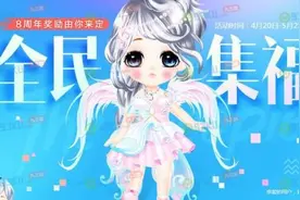 qq炫舞8周年全民集福活动地址 永久八音の炫动套装免费送图片