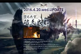 剑灵外服资讯室 日服4月20破天成都图片