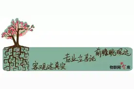 无线传感器网络的新趋势：节点通讯管理云端化——对话物联网行业“领军老兵”廖原图片