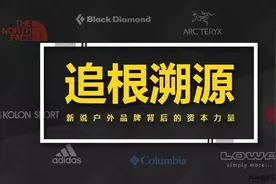 追根溯源 新说户外品牌背后的资本力量（Part3）图片