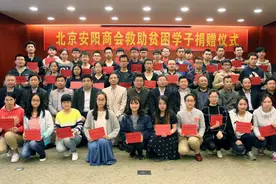北京安阳企业商会第一届助学基金捐赠仪式在京举行图片
