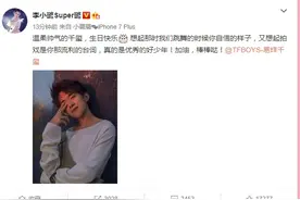 易烊千玺17岁生日 李小璐送生日祝福：优秀的好少年图片