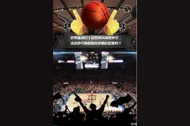 国际篮球日丨光看外号你能猜出这些NBA球星是谁吗？图片