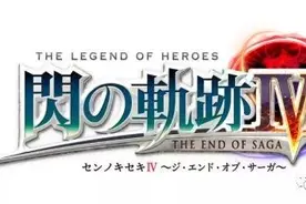 PS4游戏《英雄传说：闪之轨迹4》公布！2018年秋季发售图片
