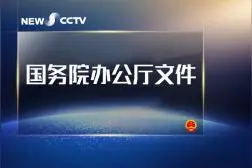 国务院印发《关于在北京市暂时调整有关行政审批和准入特别管理措施的决定》视频封面