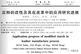 创新推动产业进步——《中国皮革》新型制革化工材料专题图片