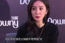 杨幂吐槽被自己工作室同事嫌弃：吃火锅都不带我图片