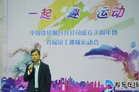 烟台铁塔公司成立三周年暨首届员工趣味运动会成功举行图片