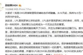 OMG辅助胡建鑫：感谢俱乐部的谅解和教练给我的信任图片