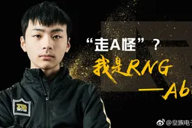 RNG再添一员虎将，ROG或成为“宇宙战舰”？图片