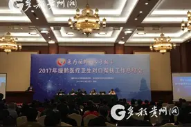 援黔医疗卫生对口帮扶一周年 总惠及4000多万人图片