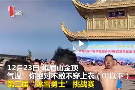 零下5℃ 100人在峨眉山金顶打光胴胴练“冰雪神功”图片
