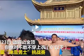 零下5℃ 100人在峨眉山金顶打光胴胴练“冰雪神功”图片