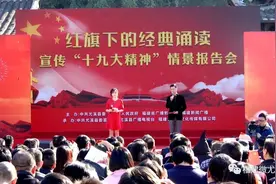 「关注」《红旗下的经典诵读—宣传“十九大精神”情景报告会》首站走进尤溪图片