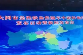 关键时刻能救命！大同市启动急性缺血性脑卒中溶栓地图！第一批覆盖15家医院！图片