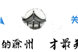 滁州召开市委六届第五次全会，审议通过行政区划调整等议题！图片