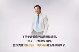 新课来啦｜卫哲：百亿CEO密谈实录图片