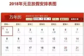 2018年放假时间表公布啦！看完有点想哭图片