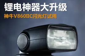 锂电神器大升级 神牛V860IIC闪光灯试用图片