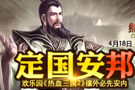 欢乐园《热血三国2》攘外必先安内图片