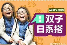 赢了！4岁双胞胎博主示范日系一衣多穿 肉包身材萌不SHI你！图片