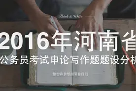 2016年河南省公务员考试申论写作题茶风就是作风 题设分析视频封面