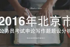 2016年北京市公务员考试申论写作题用劳动成就 __为题 题设分析视频封面