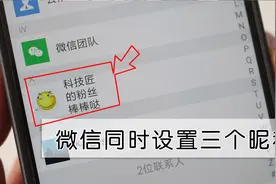 他们竟然能同时设置三个微信昵称，到底是怎么弄的？视频封面