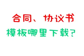 3分钟教会你！超实用！各类《合同、协议书》模板免费下载？视频封面