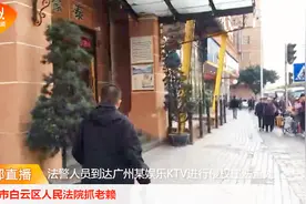 广州法警突降KTV抓老赖 财务偷带走当天收入被抓现行视频封面