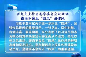 蒋超良主持省委常委会会议强调 锲而不舍反“四风”改作风视频封面