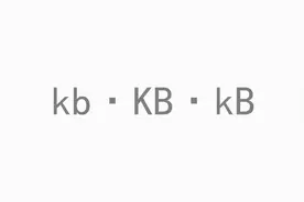kb和KB、Mb和MB，这些计算机存储单位都有什么区别？
