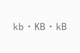 kb和KB、Mb和MB，这些计算机存储单位都有什么区别？视频封面