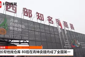 局长帮他找仓库 80后在青神卖腊肉成了全国第一视频封面
