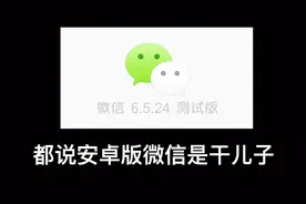 安卓版微信V6.5.24内测开启，超赞新功能抢先用！视频封面