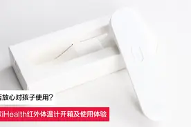 能否放心对孩子使用？米家iHealth红外体温计开箱及使用体验视频封面