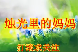 周冰倩-烛光里的妈妈视频封面
