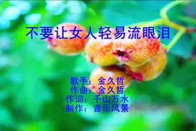 早上好！为你点一首《不要让女人轻易流眼泪》很好听祝你开心快乐视频封面