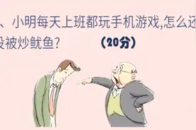 脑筋急转弯：小明上班玩游戏，为什么不被炒鱿鱼？视频封面