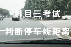 驾考科目三如何正确判断停车线距离？简单一个小妙招轻松搞定！视频封面