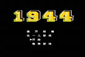 谁还记得这款很古老的飞机游戏《1944》视频封面