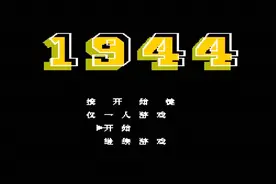 谁还记得这款很古老的飞机游戏《1944》视频封面