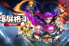 阿法狗乱入 4399《格斗猎人2》超能AI狐奴奴加盟内测图片