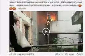 教你如何看懂惹怒消防官方微博的“42秒火灾视频”图片