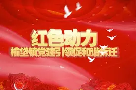 《红色动力》大兴区榆垡镇党建引领促和谐拆迁视频封面