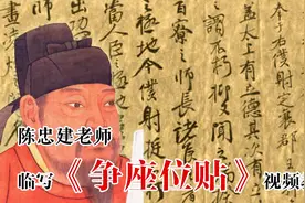 陈忠建老师临《爭座位稿》01十一月日金紫光祿大夫檢校刑部尚書上视频封面