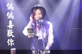广东美女亮声Open翻唱陈百强《偏偏喜欢你》，经典老歌最好听视频封面