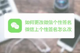 怎么样更换自己的微信个性签名？
