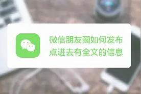 微信朋友圈如何发布点进去有全文的信息？视频封面