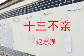 一首《十三不亲》迟志强唱的句句大实话，听哭了视频封面